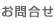 お問合せ